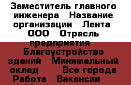 Заместитель главного инженера › Название организации ­ Лента, ООО › Отрасль предприятия ­ Благоустройство зданий › Минимальный оклад ­ 1 - Все города Работа » Вакансии   . Мордовия респ.